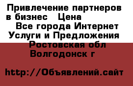 Привлечение партнеров в бизнес › Цена ­ 5000-10000 - Все города Интернет » Услуги и Предложения   . Ростовская обл.,Волгодонск г.